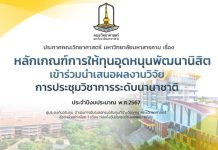 ประกาศหลักเกณฑ์การให้ทุนอุดหนุนพัฒนานิสิต เข้าร่วมนำเสนอผลงานวิจัย การประชุมวิชาการระดับนานาชาติ