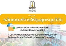 ประกาศหลักเกณฑ์การให้ทุนอุดหนุนวิจัย งบประมาณเงินรายได้ คณะวิทยาศาสตร์ประจำปีงบประมาณ พ.ศ.2568