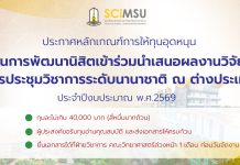 หลักเกณฑ์การให้ทุนอุดหนุนในการพัฒนานิสิตเข้าร่วมนำเสนอผลงานวิจัย การประชุมวิชาการระดับนานาชาติ ณ ต่างประเทศ ประจำปีงบประมาณ พ.ศ.2569