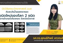 นักวิจัยคณะวิทยาศาสตร์ มมส ค้นพบไรน้ำออสตราคอด ชนิดใหม่ของโลก 2 ชนิด จากอำเภอบึงโขงหลง จังหวัดบึงกาฬ