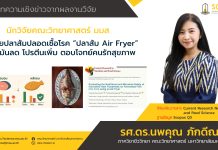 นักวิจัยคณะวิทยาศาสตร์ มมส วิจัยปลาส้มปลอดเชื้อโรค “ปลาส้ม Air Fryer” ไขมันลด โปรตีนเพิ่ม ตอบโจทย์คนรักสุขภาพ