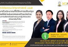 นักวิจัยคณะวิทยาศาสตร์ มมส ศึกษาตัวประมาณที่ได้รับการปรับปรุงโดยใช้สารสนเทศของตัวแปรช่วยในการเลือกตัวอย่างแบบกลุ่มดัดแปลงเชิงผกผันทั่วไป