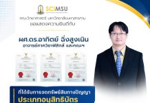 อาจารย์คณะวิทยาศาสตร์ มมส ได้รับการจดทะเบียนอนุสิทธิบัตรจากกรมทรัพย์สินทางปัญญา จำนวน 3 ผลงาน