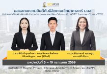นิสิตคณะวิทยาศาสตร์ได้รับคัดเลือกให้เข้าร่วมโครงการแลกเปลี่ยนวิจัยระยะสั้น “ASIPP Summer Camp 2026”