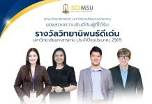 คณะวิทยาศาสตร์ มมส ขอแสดงความยินดีกับนิสิตที่ได้รับรางวัลผลงานวิทยานิพนธ์ดีเด่น ประจำปีงบประมาณ 2569