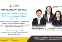 นิสิตคณะวิทยาศาสตร์ มมส ได้รับการคัดเลือกให้เข้าร่วมโครงการ ITER International School (IIS2026)